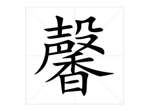 馨 意思|馨（汉语汉字）